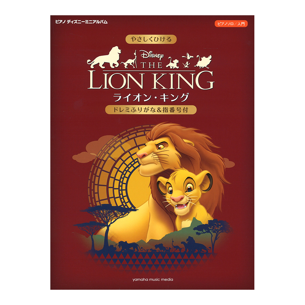 ピアノ ディズニーミニアルバム やさしくひけるライオン・キング 〜ドレミふりがな＆指番号付〜 ヤマハミュージックメディア