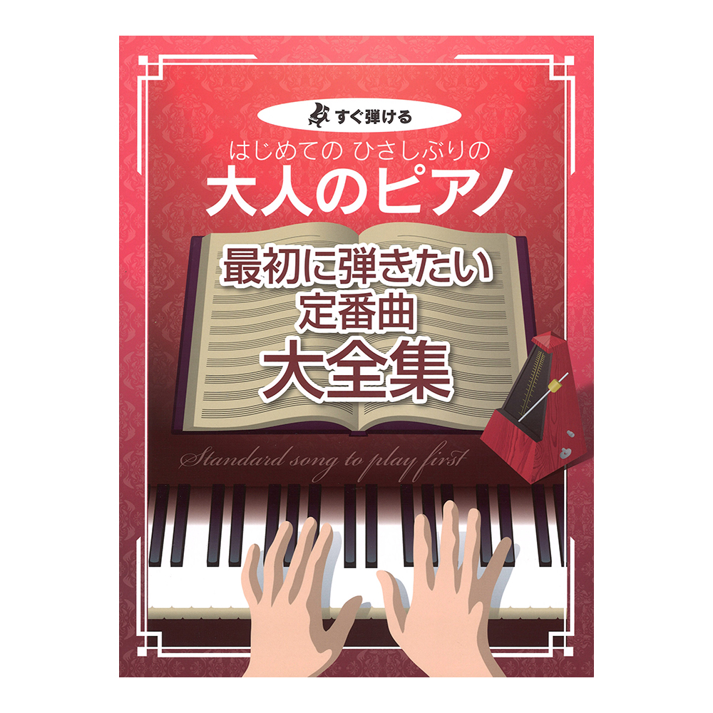 すぐ弾ける はじめての ひさしぶりの 大人のピアノ 最初に弾きたい定番曲大全集 ケイエムピー