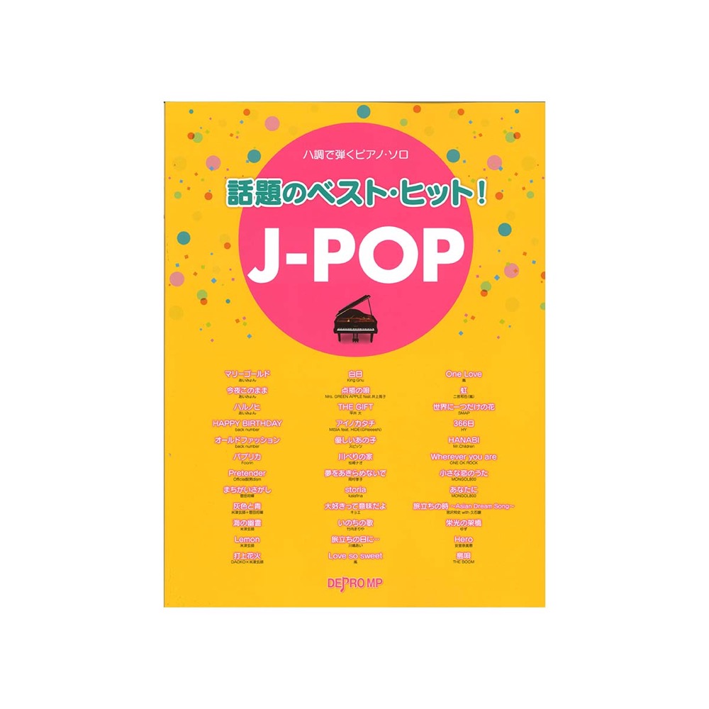 ハ調で弾くピアノソロ 話題のベスト・ヒット！J-POP デプロMP