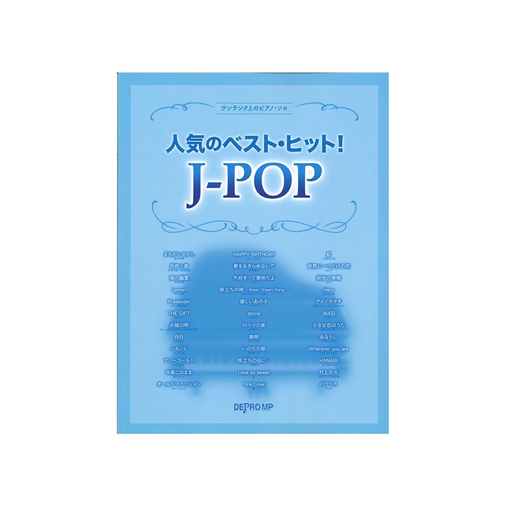 ワンランク上のピアノソロ 人気のベスト・ヒット！J-POP デプロMP