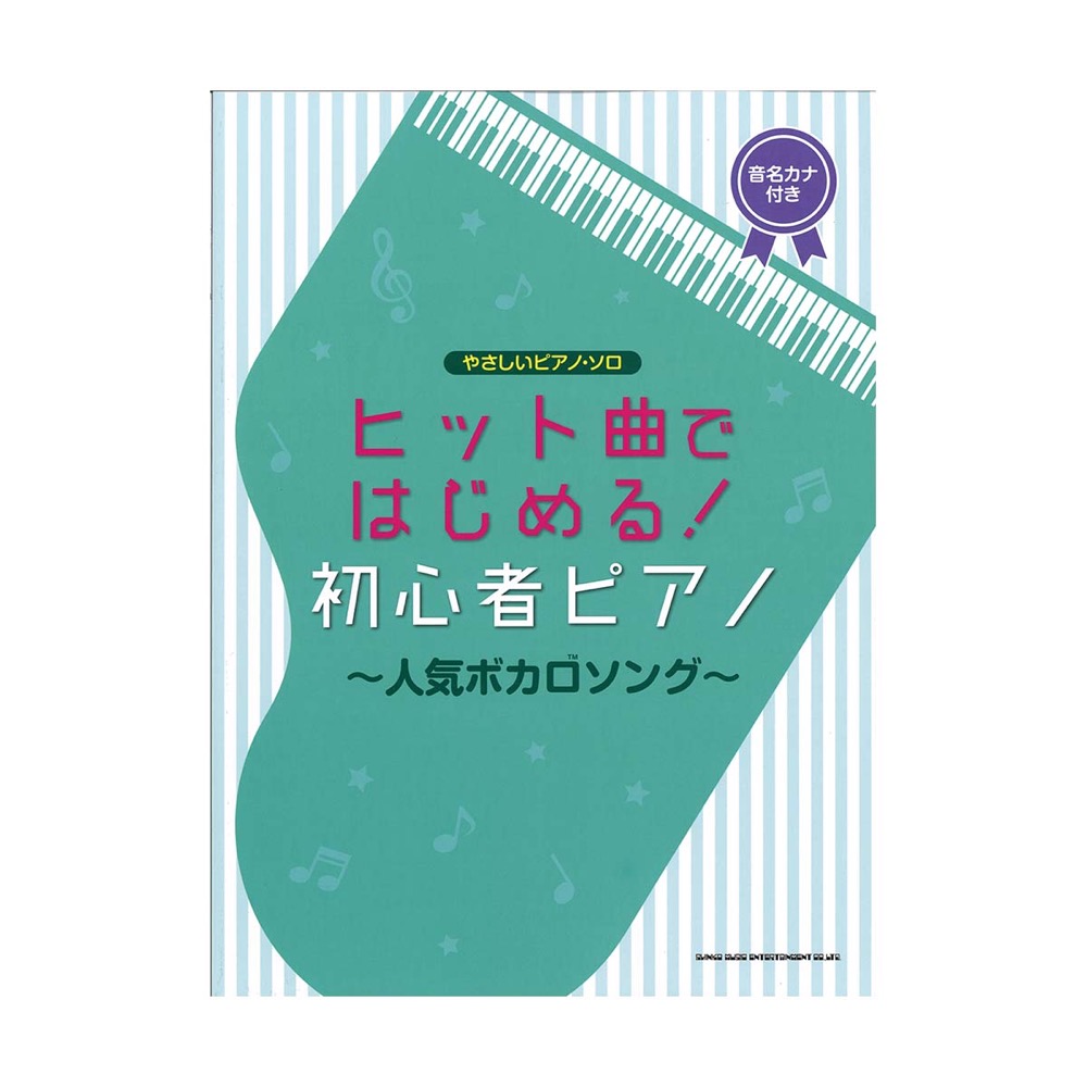 やさしいピアノ・ソロ ヒット曲ではじめる!初心者ピアノ 人気ボカロソング シンコーミュージック
