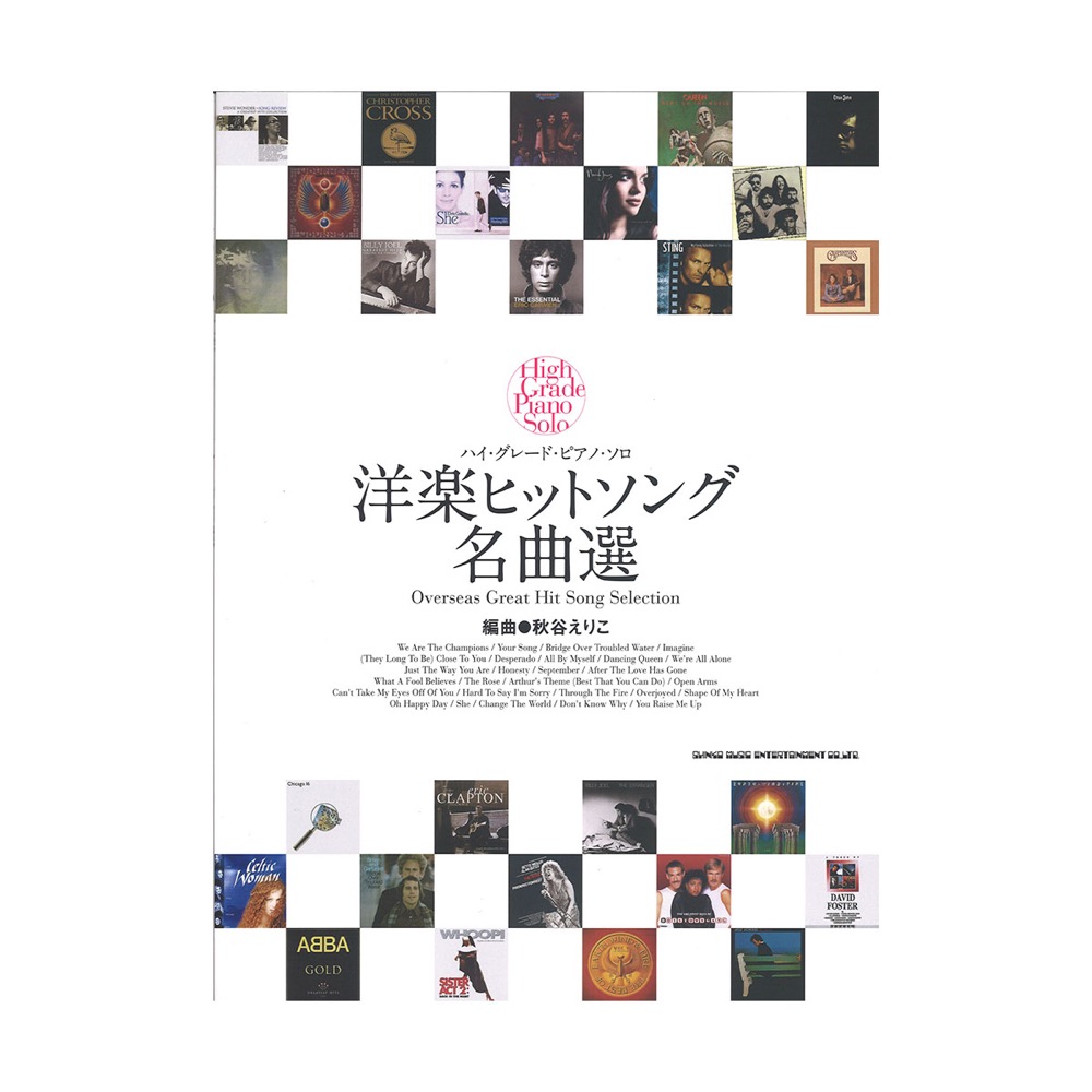 ハイグレードピアノソロ 洋楽ヒットソング名曲選 シンコーミュージック