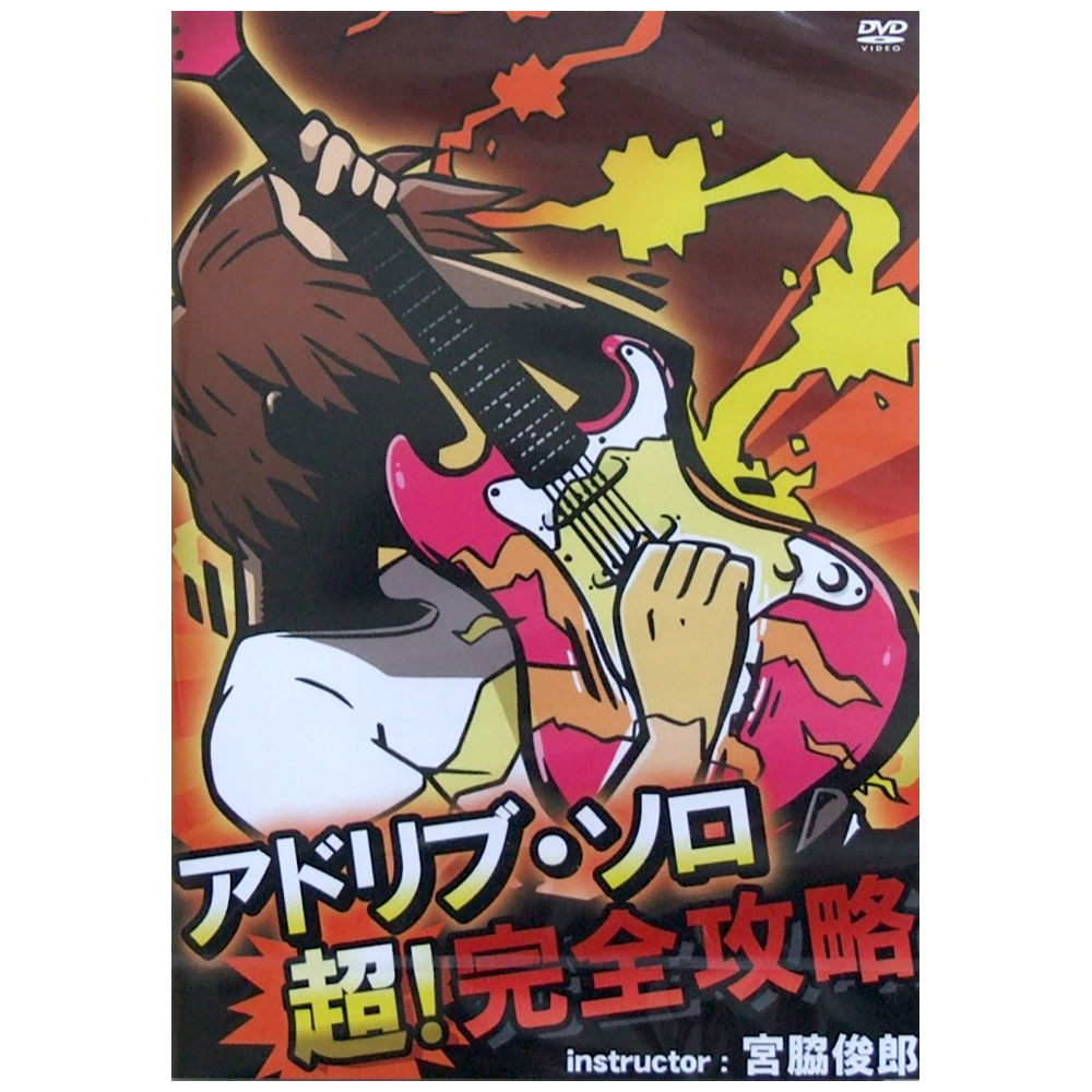 アドリブ・ソロ 超!完全攻略 宮脇俊郎 アトス