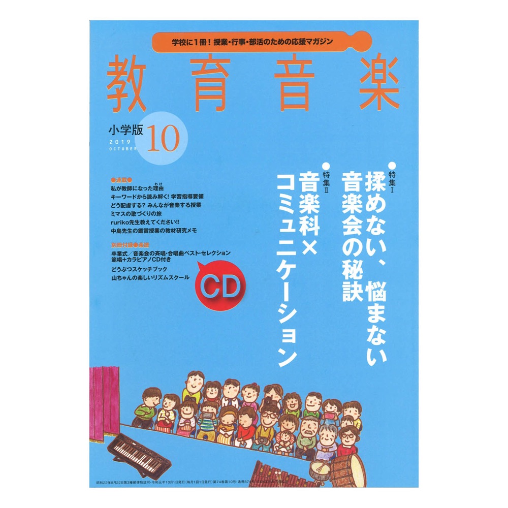 教育音楽 小学版 2019年10月号 音楽之友社