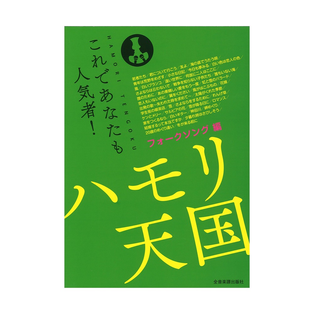 これであなたも人気者！ ハモリ天国 フォークソング編 全音楽譜出版社 全音 表紙 画像