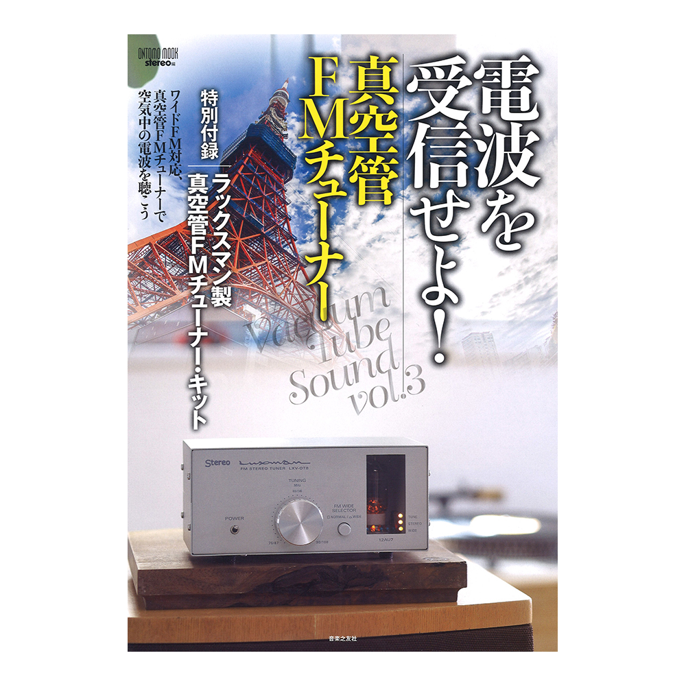 ONTOMO MOOK 電波を受信せよ! 真空管FMチューナー 特別付録 ラックスマン製真空管FMチューナー・キット 音楽之友社