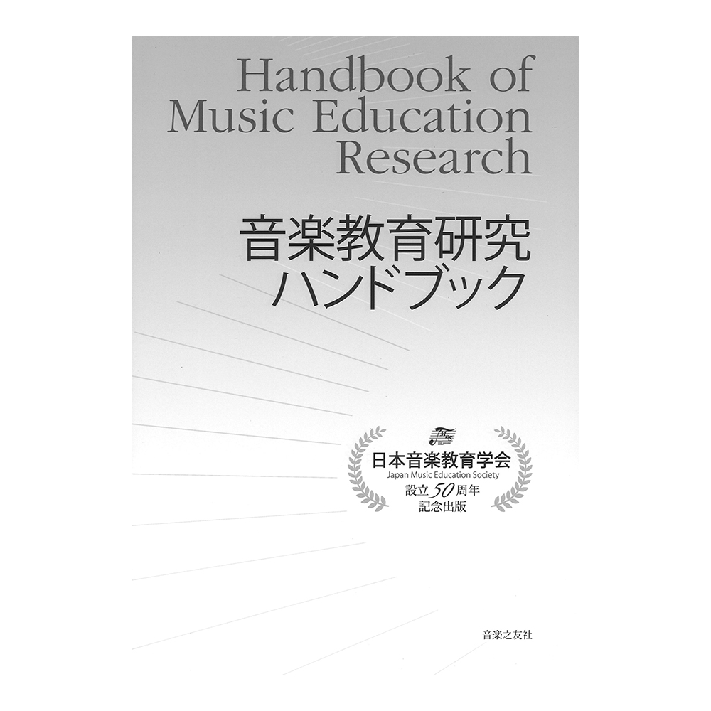 音楽教育研究ハンドブック 音楽之友社
