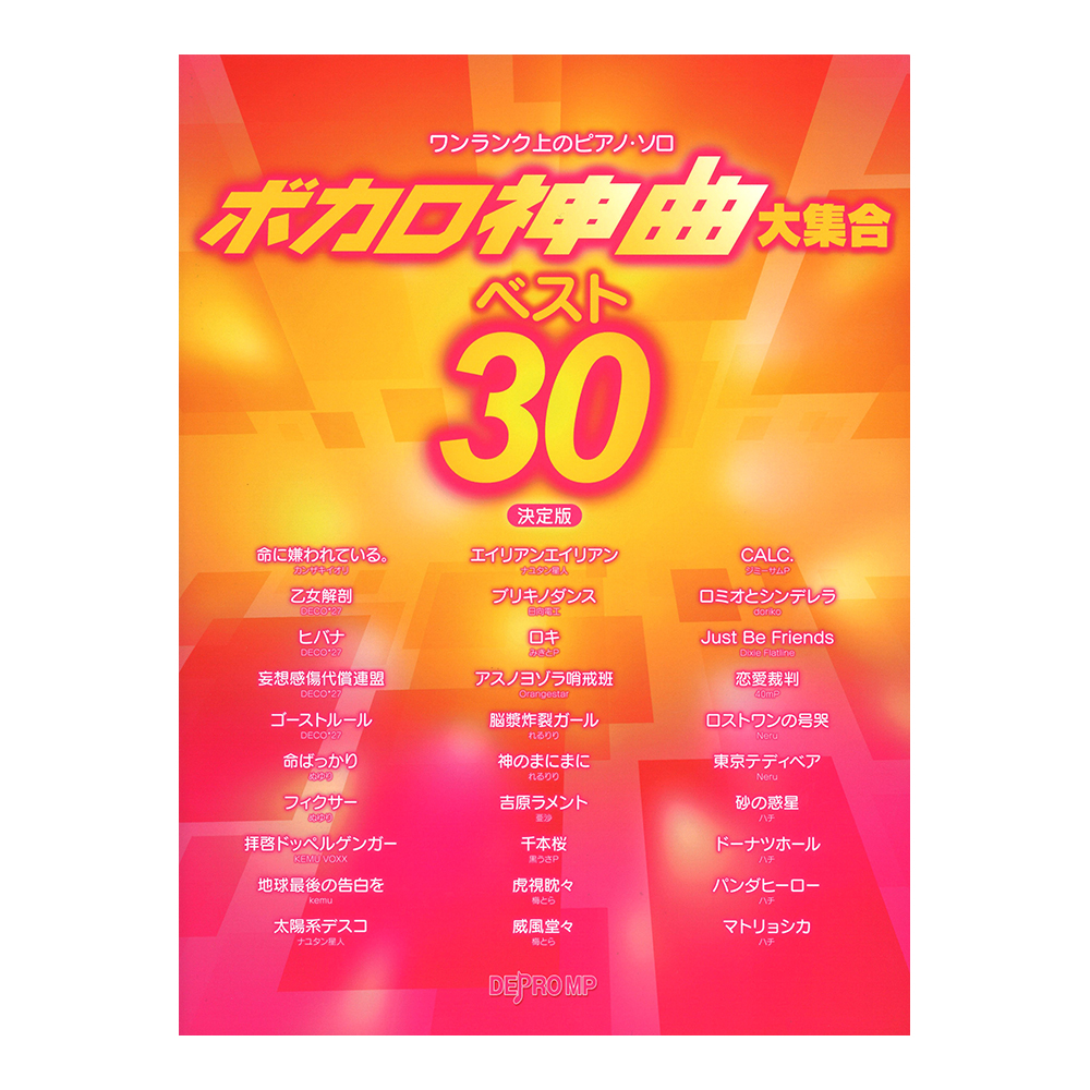 ワンランク上のピアノソロ ボカロ神曲大集合 ベスト30 決定版 デプロMP