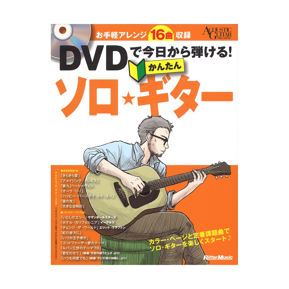DVDで今日から弾ける!かんたんソロ ギター リットーミュージック