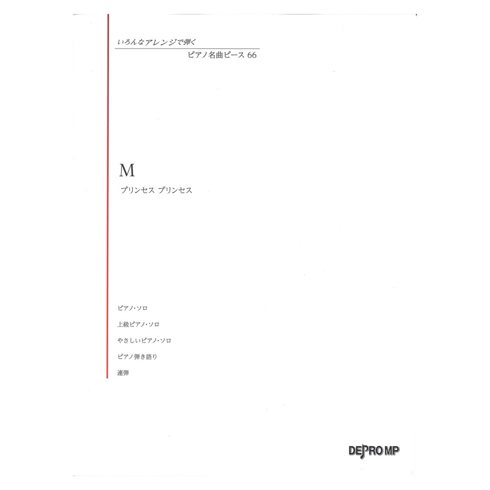 いろんなアレンジで弾く ピアノ名曲ピース 66 M デプロMP