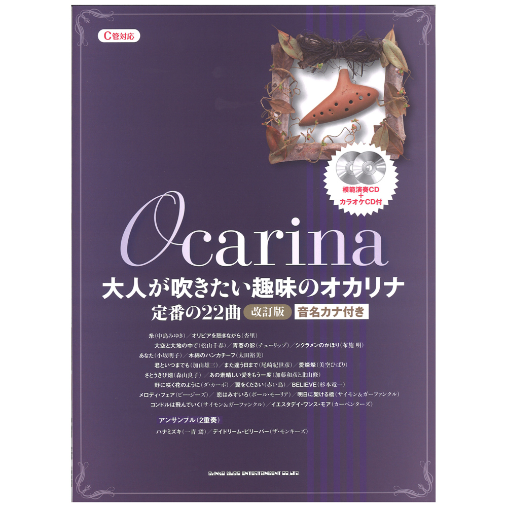 大人が吹きたい趣味のオカリナ 定番の22曲 改訂版 C管対応 模範演奏CD＋カラオケCD付 シンコーミュージック