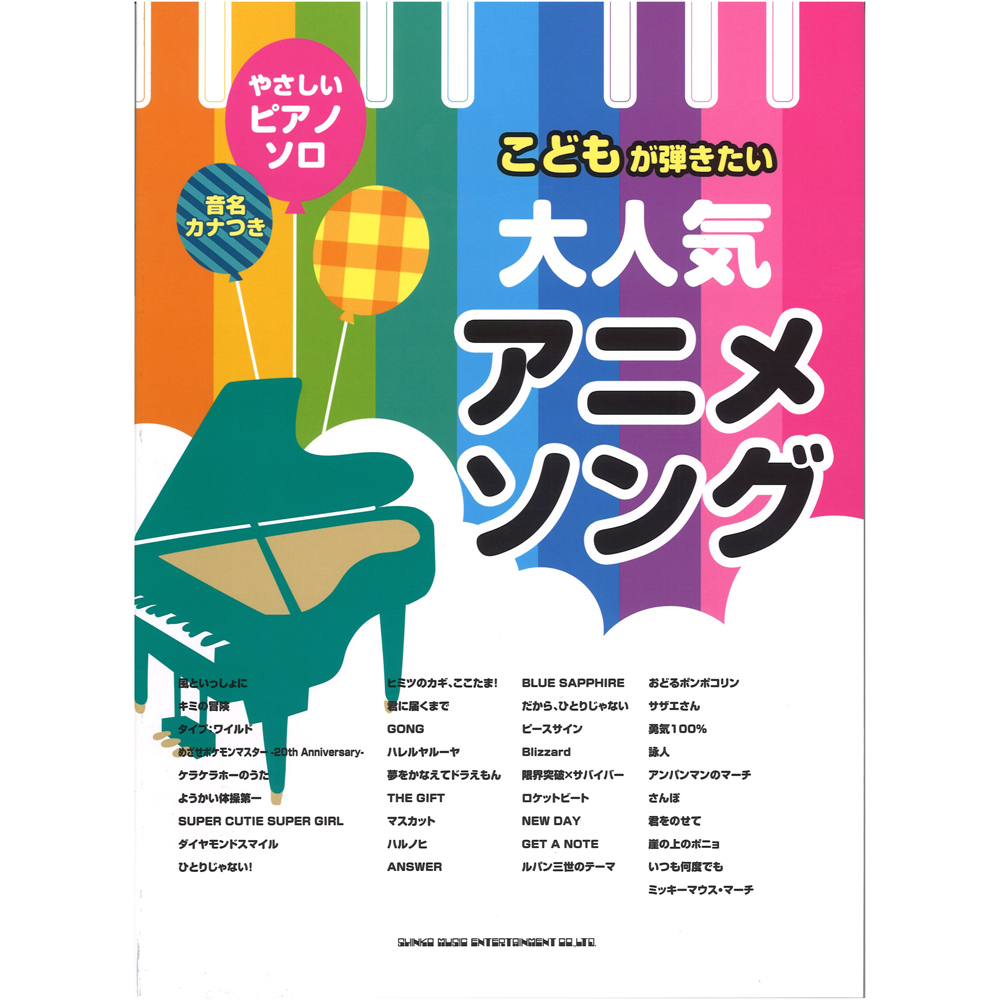 音名カナつきやさしいピアノソロ こどもが弾きたい大人気アニメソング シンコーミュージック