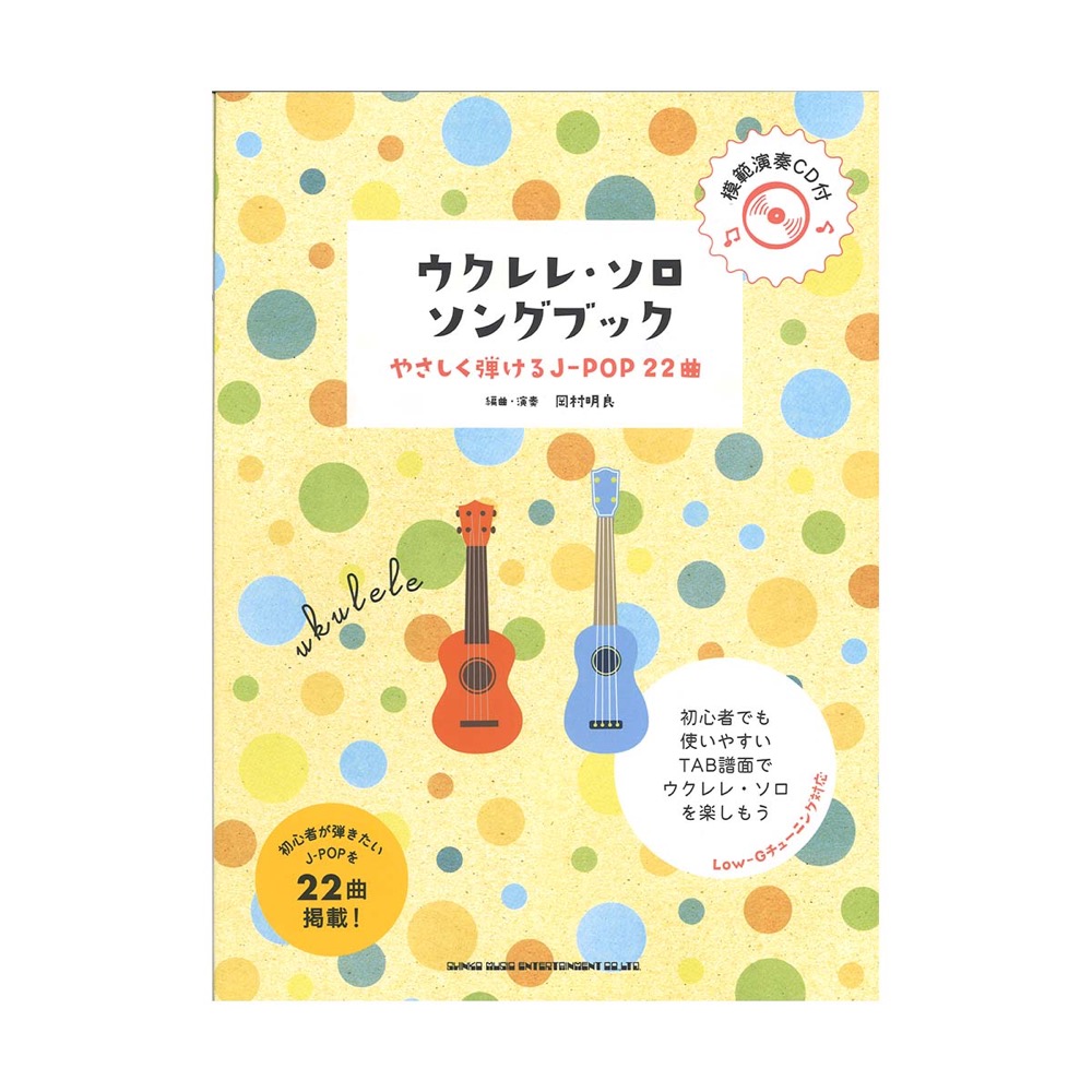 ウクレレ・ソロ・ソングブック やさしく弾けるJ-POP 22曲 模範演奏CD付 シンコーミュージック