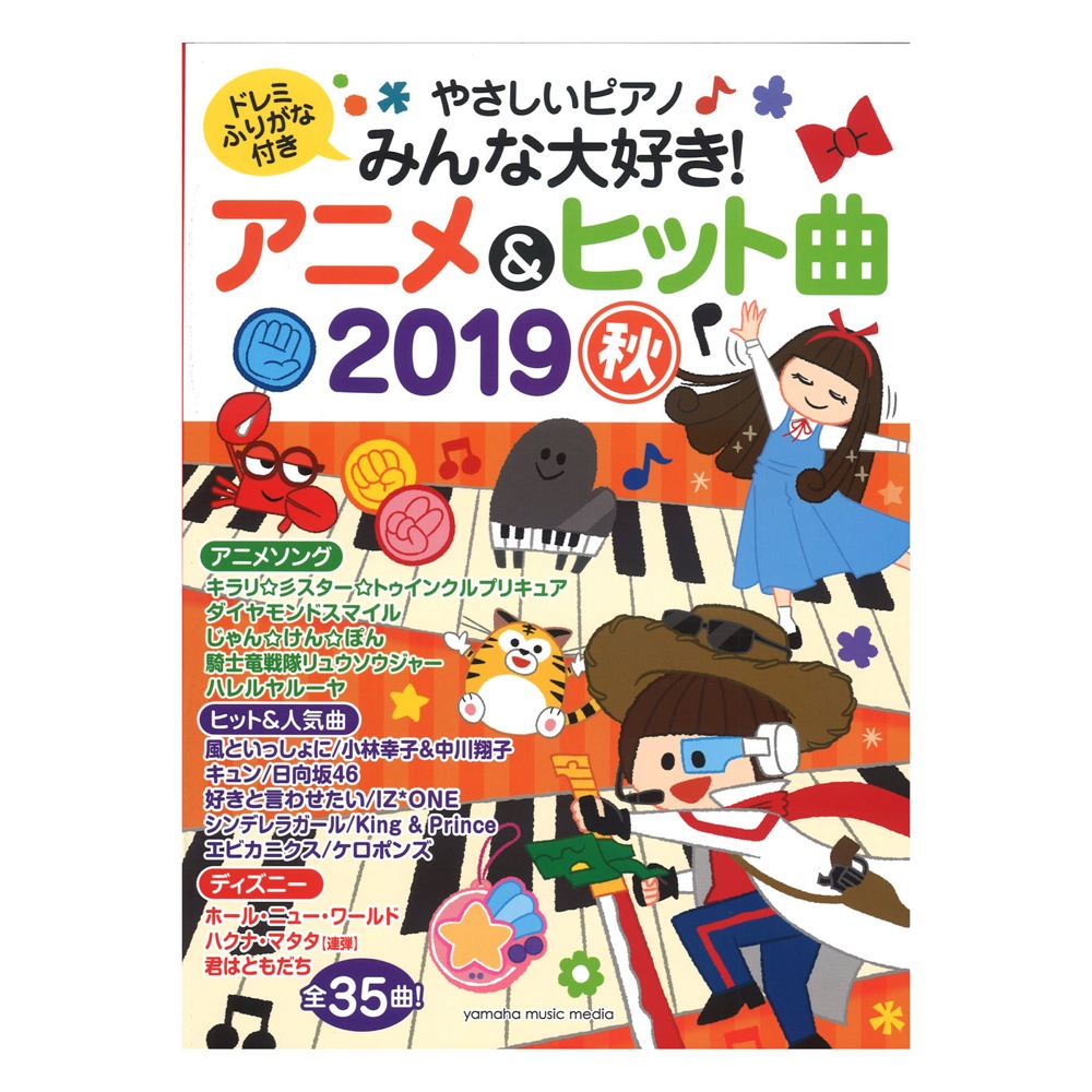 ヤマハムックシリーズ199 やさしいピアノ みんな大好き！アニメ＆ヒット曲 2019秋 ヤマハミュージックメディア