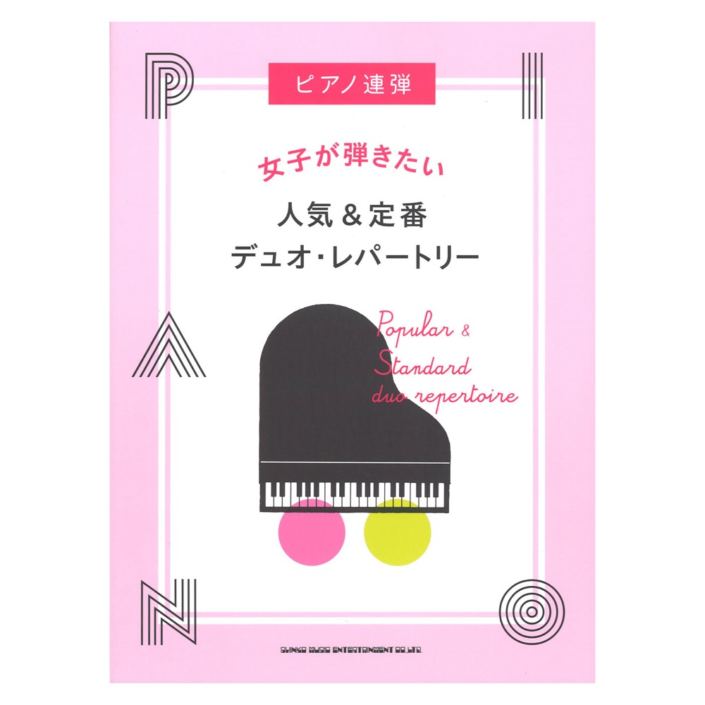 ピアノ連弾 女子が弾きたい人気&定番デュオ・レパートリー シンコーミュージック
