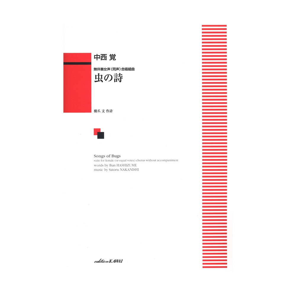 中西 覚 無伴奏女声(同声)合唱組曲 虫の詩(うた) カワイ出版