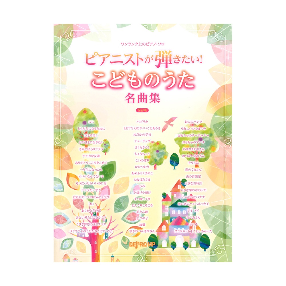 ワンランク上のピアノ・ソロ ピアニストが弾きたい！ こどものうた名曲集  保存版 デプロMP