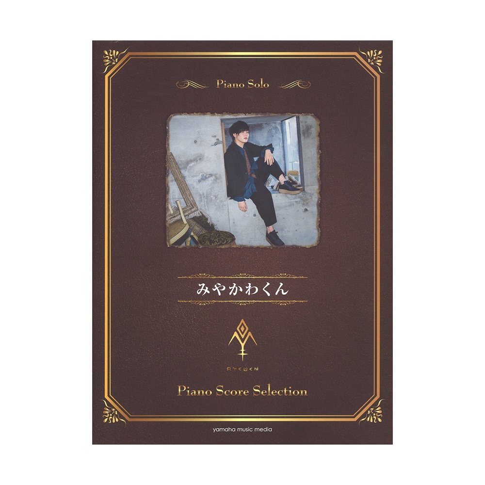 ピアノソロ みやかわくん Piano Score Selection ヤマハミュージックメディア