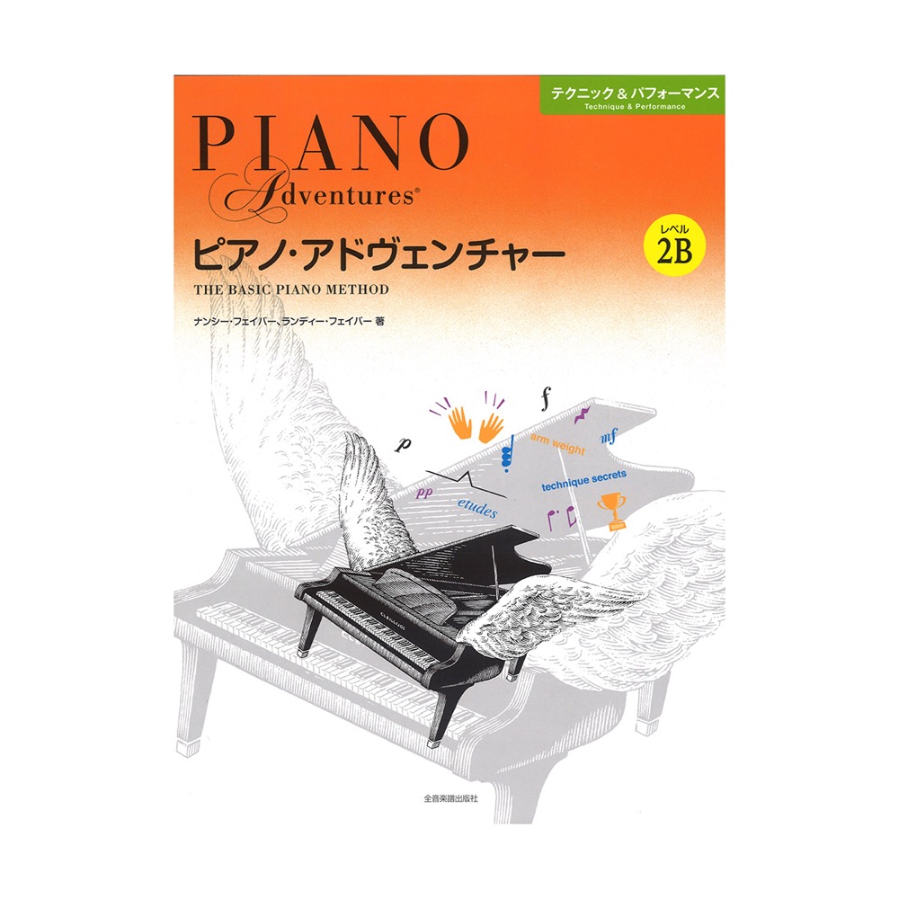 ピアノ・アドヴェンチャー テクニック&パフォーマンス レベル2B 全音楽譜出版社 全音 表紙 画像