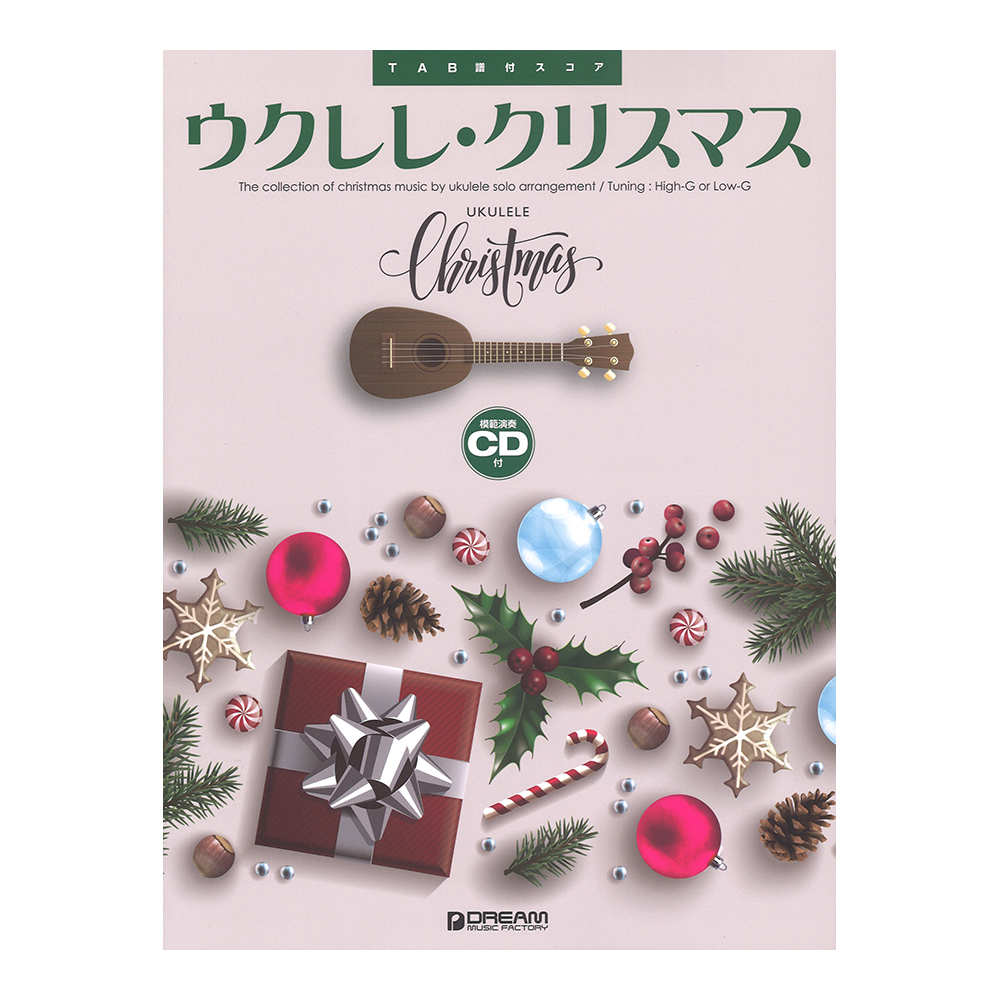 ウクレレ/クリスマス ウクレレ1本で弾く珠玉の名曲 模範演奏CD付 ドリームミュージックファクトリー