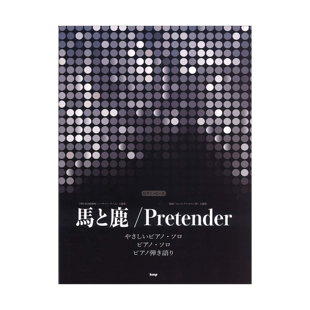ピアノ・ピース 馬と鹿 Pretender ケイエムピー
