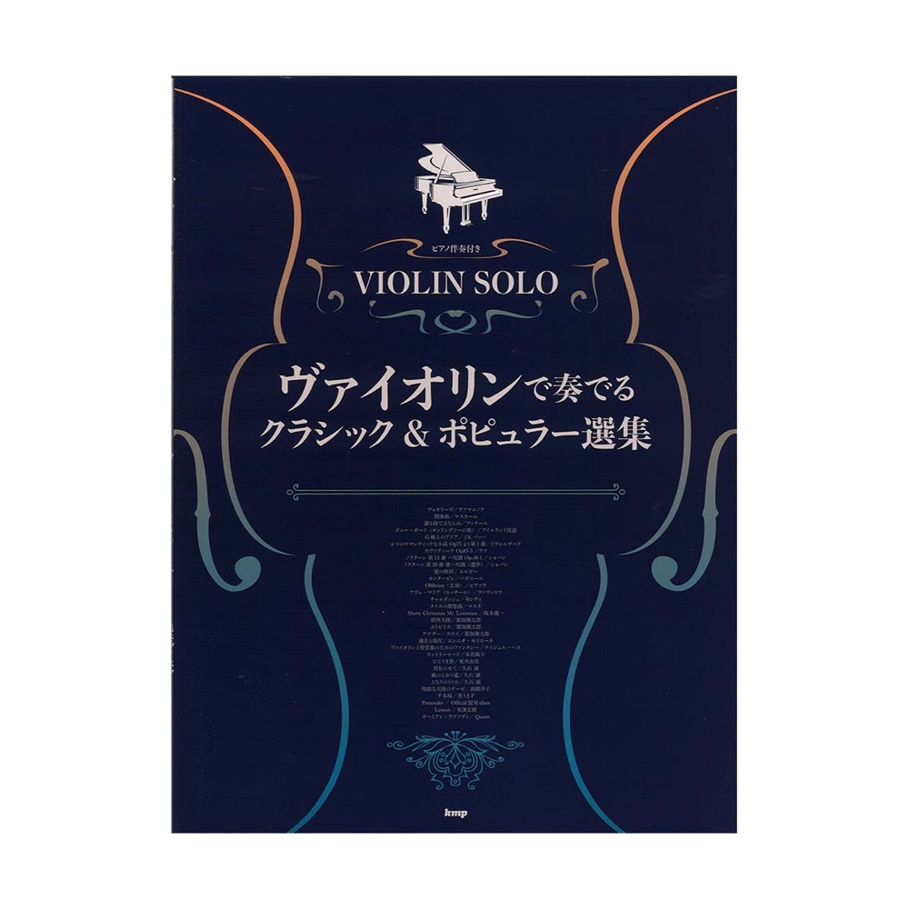 ヴァイオリンで奏でるクラシック&ポピュラー選集 ケイエムピー