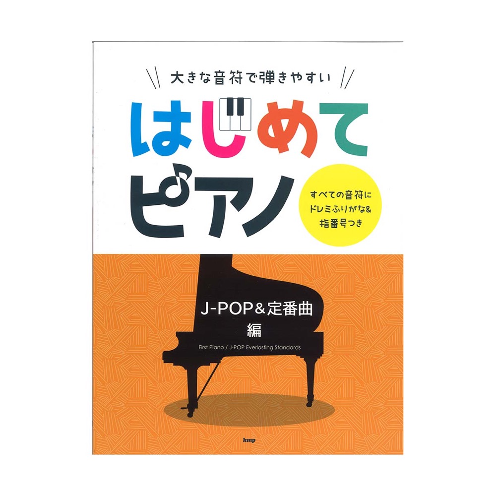 はじめてピアノ J-POP＆定番曲編 すべての音符にドレミふりがな＆指番号つき ケイエムピー