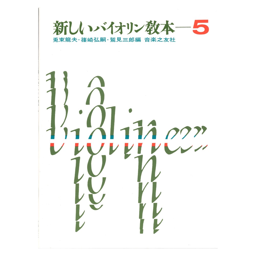 新しいバイオリン教本 5 音楽之友社