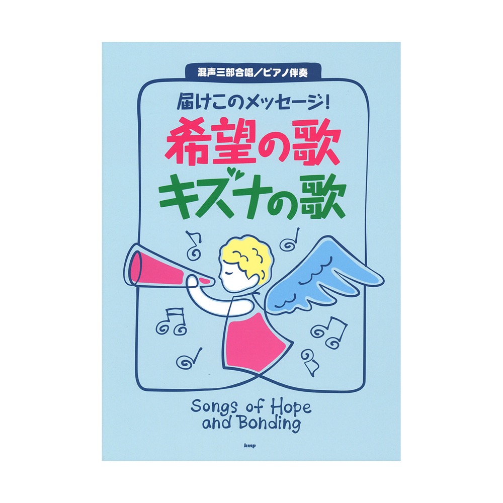 届けこのメッセージ! 希望の歌 キズナの歌 混声三部合唱 ピアノ伴奏 ケイエムピー