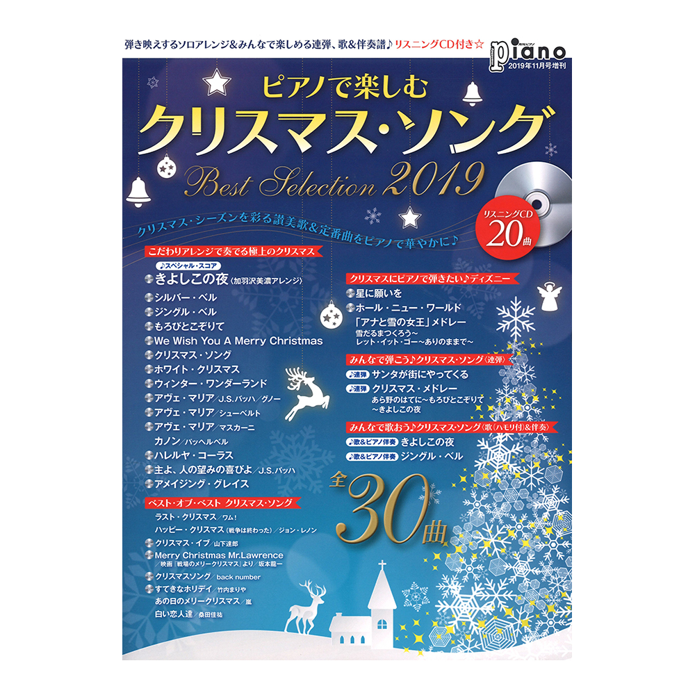 ピアノで楽しむ クリスマス・ソング Best Selection2019 ヤマハミュージックメディア