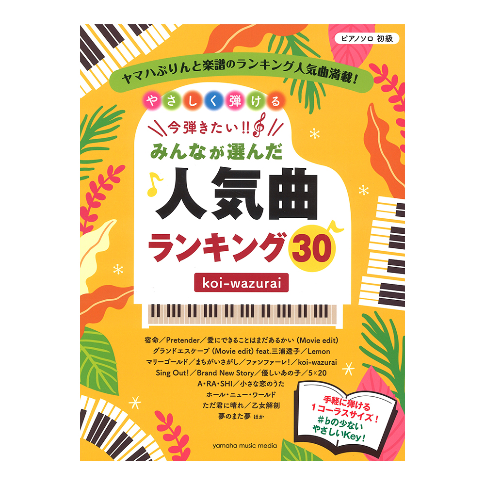 ピアノソロ やさしく弾ける 今弾きたい!! みんなが選んだ人気曲ランキング30 koi-wazurai ヤマハミュージックメディア