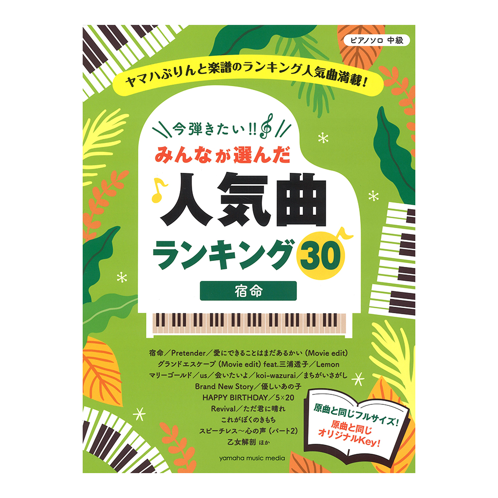 ピアノソロ 今弾きたい！！ みんなが選んだ人気曲ランキング30 宿命 ヤマハミュージックメディア