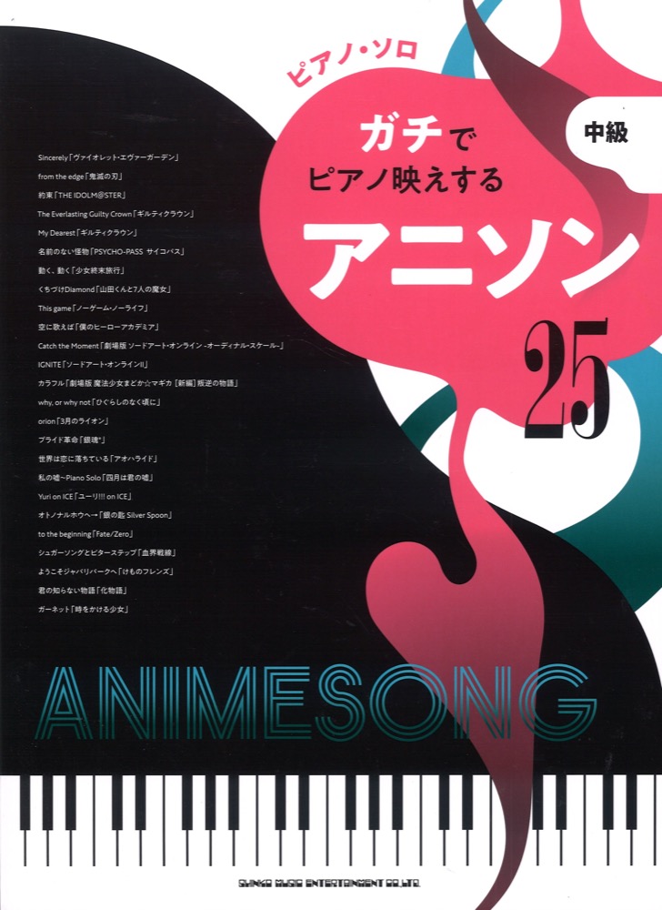 ピアノソロ ガチでピアノ映えするアニソン25 シンコーミュージック