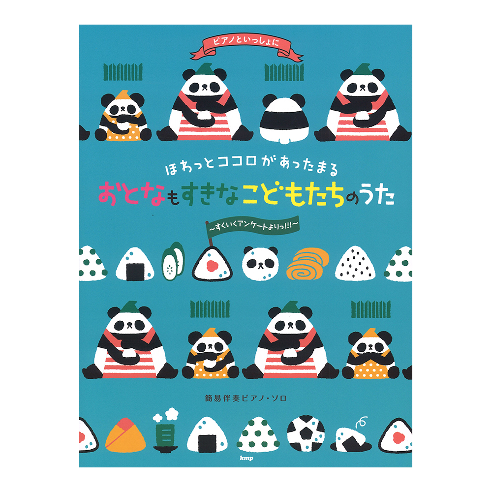 ピアノといっしょに ほわっとココロがあったまる おとなもすきなこどもたちのうた すくいくアンケートよりっ!!! ケイエムピー