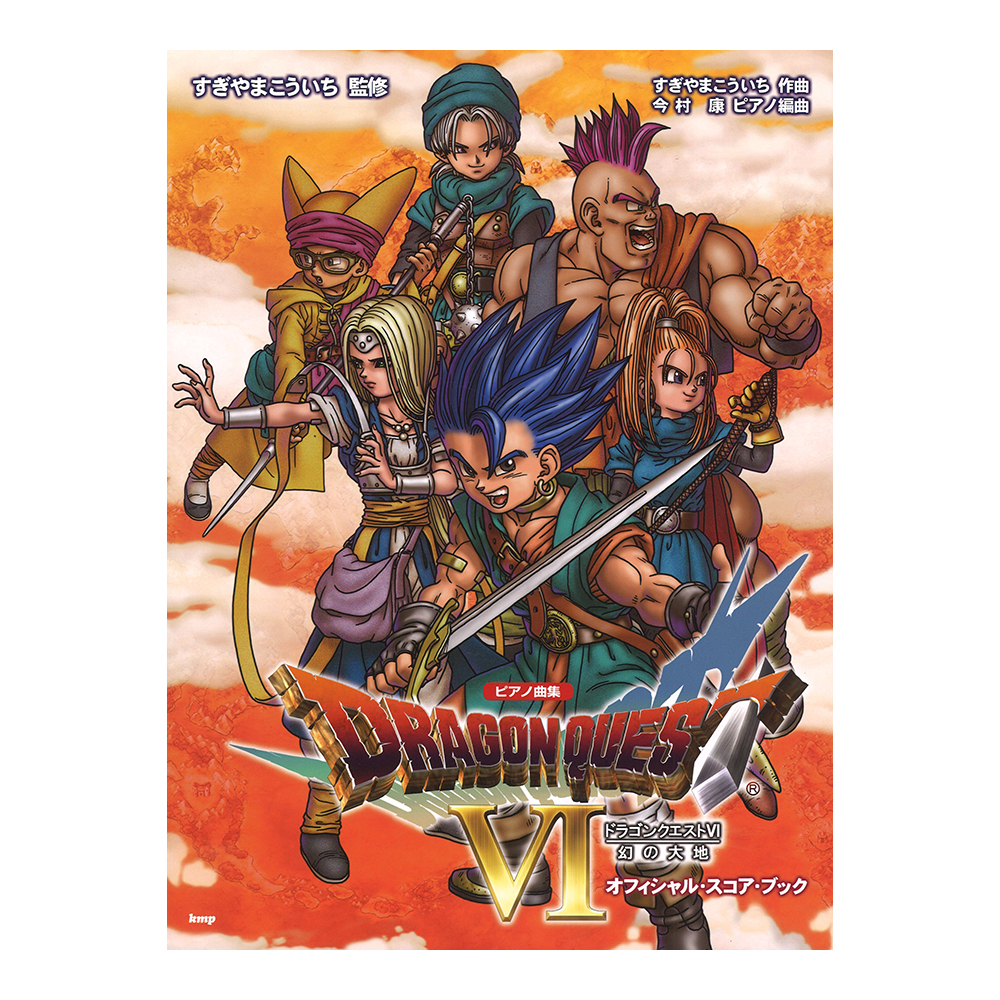 ピアノ曲集 ドラゴンクエストVI 幻の大地 ケイエムピー