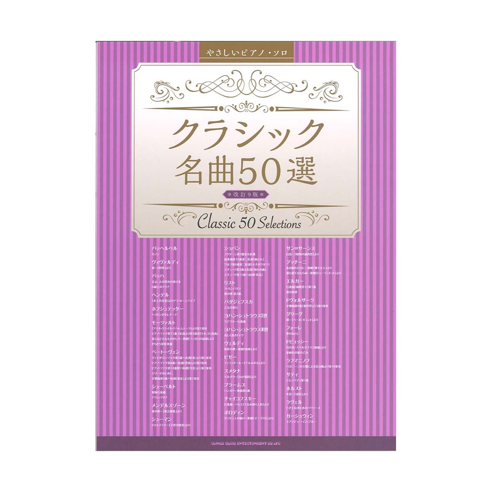 やさしいピアノ・ソロ クラシック名曲50選 改訂9版 シンコーミュージック