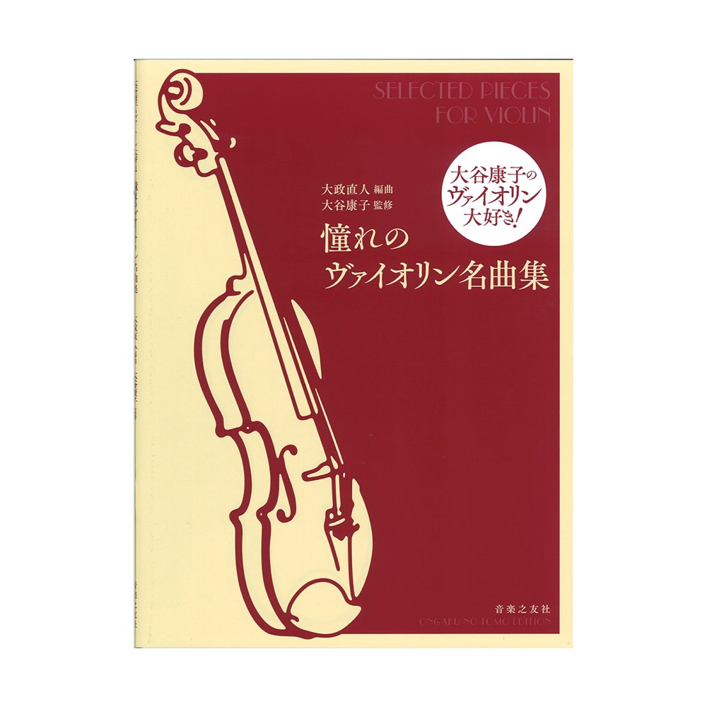 大谷康子のヴァイオリン大好き! 憧れのヴァイオリン名曲集 音楽之友社