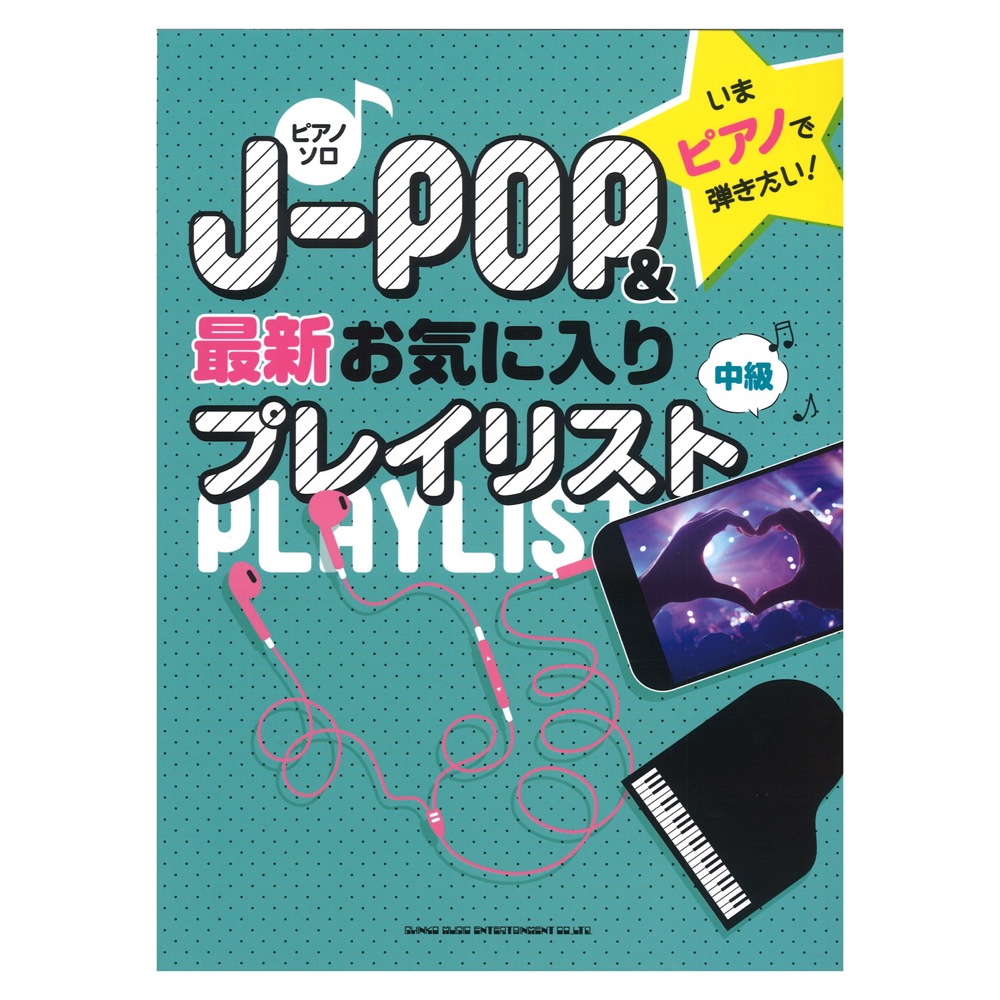 ピアノソロ いまピアノで弾きたい! J-POP&最新お気に入りプレイリスト シンコーミュージック