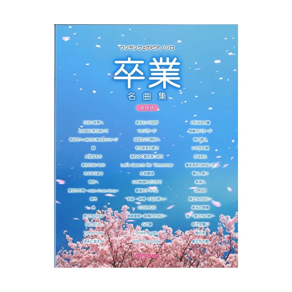 ワンランク上のピアノソロ 卒業名曲集 保存版 デプロMP