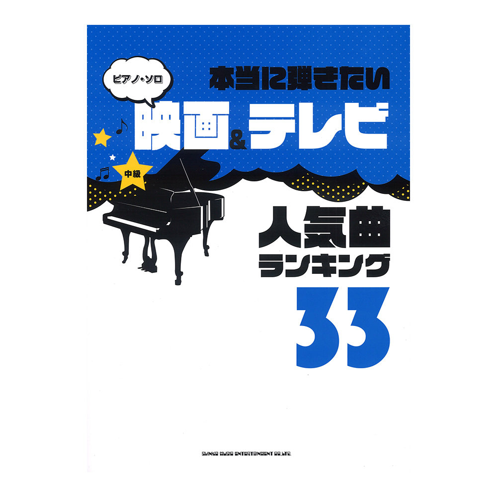 ピアノ・ソロ 本当に弾きたい映画&テレビ人気曲ランキング33 中級対応 シンコーミュージック