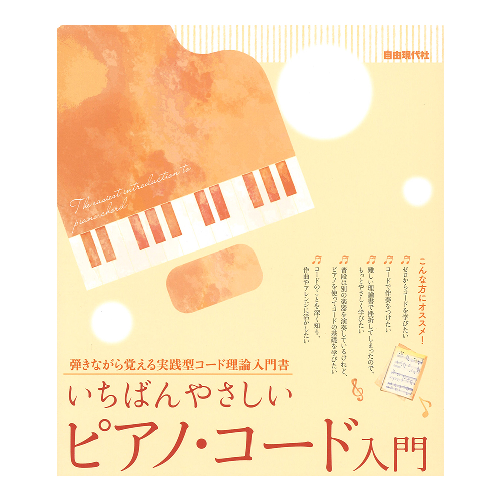 いちばんやさしいピアノ・コード入門 自由現代社