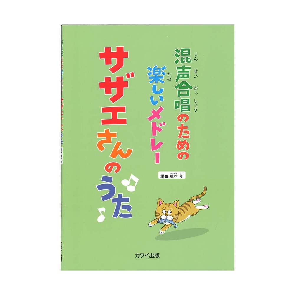 橋本 剛 混声合唱のための楽しいメドレー サザエさんのうた カワイ出版