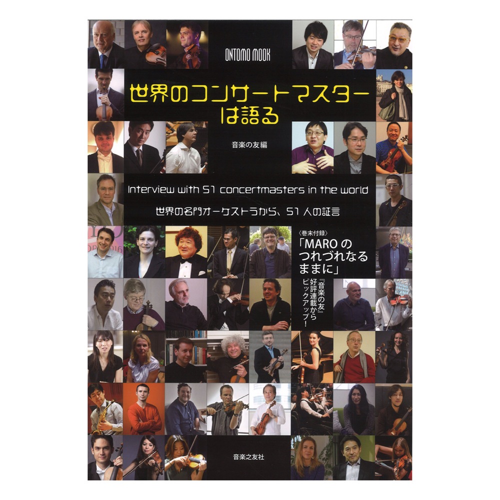 世界のコンサートマスターは語る 音楽之友社