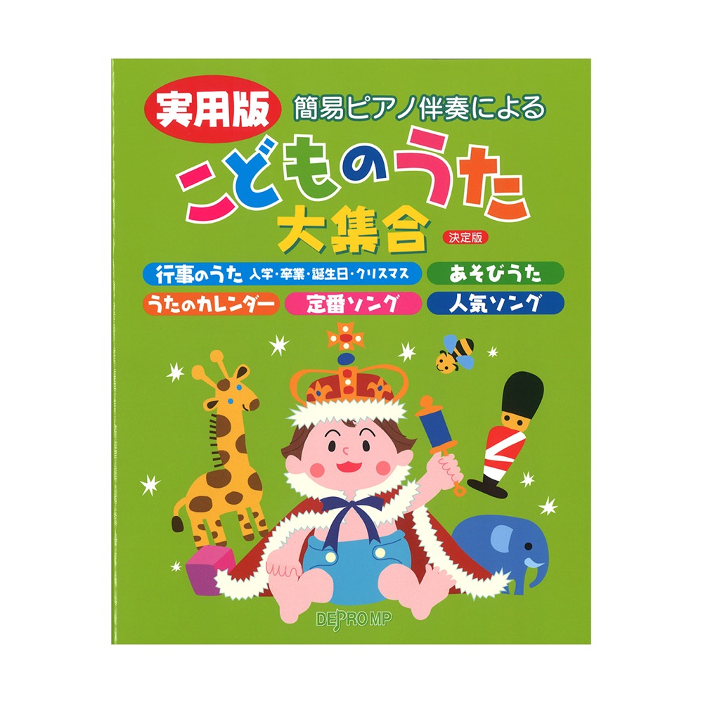 簡易ピアノ伴奏による 実用版 こどものうた大集合 決定版 デプロMP