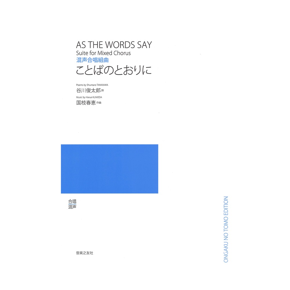 混声合唱組曲 ことばのとおりに 音楽之友社