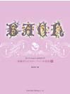 DOREMI 初心者のためのバッハ小曲集（上）