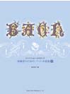 DOREMI 初心者のためのバッハ小曲集(下)