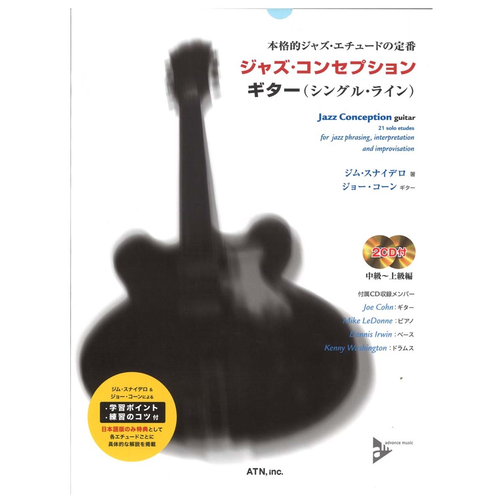 ジャズ・コンセプション ギター シングルライン 模範演奏&マイナスワンCD付 ATN