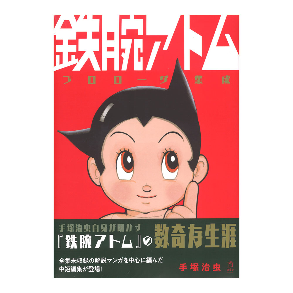 鉄腕アトム プロローグ集成 リットーミュージック