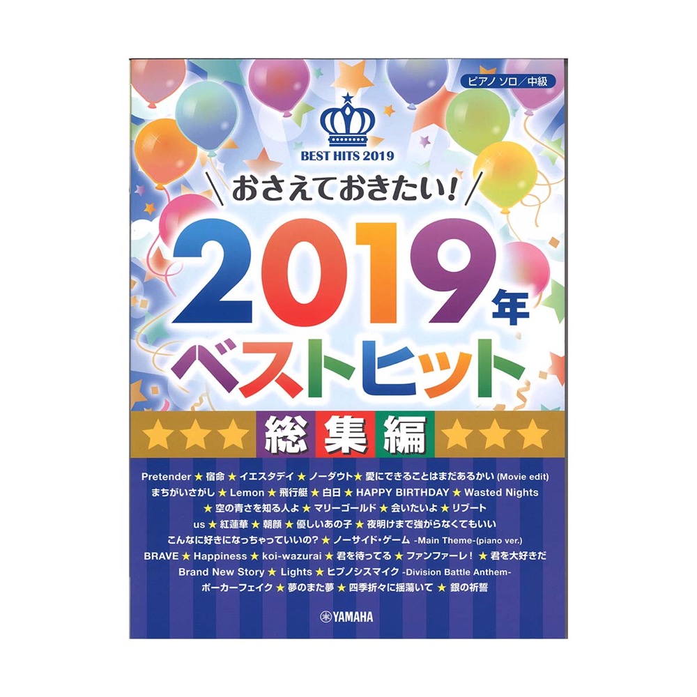 ピアノソロ 中級 おさえておきたい！2019年ベストヒット 〜総集編〜 ヤマハミュージックメディア